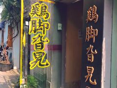 门面-鸡脚旮旯平江路店