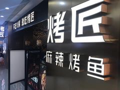 -烤匠麻辣烤鱼(观音桥大融城店)