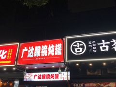 -广达眼镜炖罐(广达店)