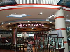 -中福古玩城(浙江中路店)