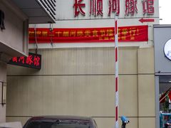 -长顺河豚馆(江洲东路)