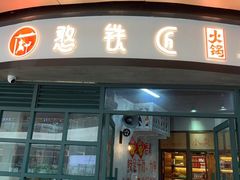-憨铁匠老火锅(龙岗万科里店)
