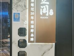 -海立阁海鲜江浙菜(漕河泾印象城店)