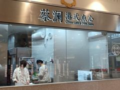 -蔡澜点心·粤菜(月星环球港店)