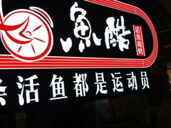 -鱼酷活鱼烤鱼(张江长泰店)