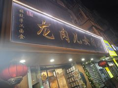 -小闺女儿肉龙(西湖道店)