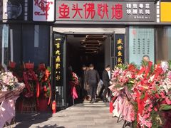 门面-食神鱼头佛跳墙(百子湾旗舰店)