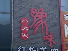 门面-豫味八大碗·红焖羊肉(港龙店)