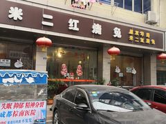 门面-米二红烧兔(华阳店)