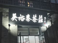 -吴裕泰茶庄(前门大街店)