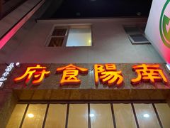 门面-南阳食府·河南豫菜(南阳驻京办店)