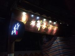 -邓莽子老火锅(鲁祖庙店)
