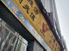 门面-太元彭家正汤(太元路总店)