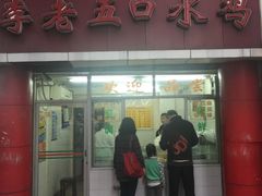 门面-李老五口水鸡(万寿路店)