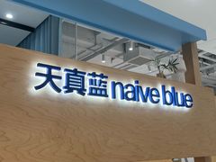 -天真蓝照相馆(莘庄天荟广场店)