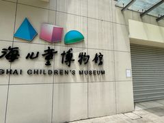 -上海儿童博物馆