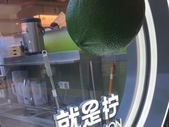 -Yes Lemon就是柠·手打柠檬茶(苏州中心一店)