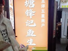 -官塘锋记鱼生·生腌·砂锅粥(牌坊街店)