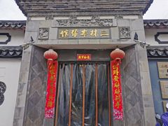 门面-三林本帮馆(中林街店)