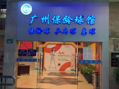 -广州保龄球馆