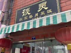 -谈灵农家柴爿菜饭