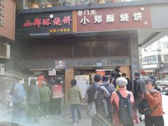 门面-朱记小郑酥烧饼(建康路店)