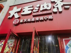 -大王油茶(二厂文创公园店)