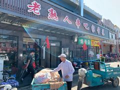 门面-老熟人串吧家常菜(旧宫店)