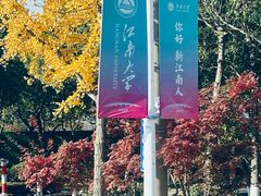 -江南大学(蠡湖校区)