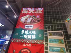 -卤大叔·广州牛杂(壹方城店)