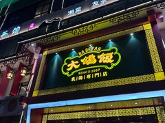 -大鸽饭(马王堆店)