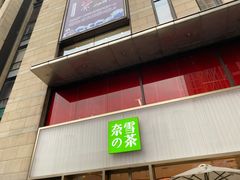 门面-奈雪的茶(时代天街店)