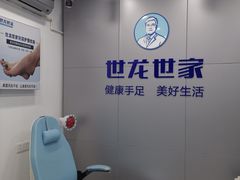 -世龙世家灰指甲·甲沟炎·跖疣护理·修脚(东江湾路店)