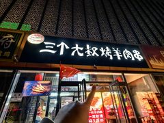 -三个大叔烤羊肉串·炭炉砂锅菜(西三旗店)