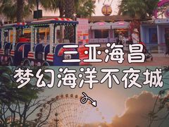 -三亚海昌梦幻海洋不夜城