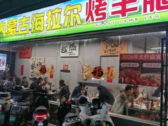 -内蒙古海拉尔烤羊腿·烤全羊·烧烤