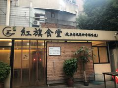 门面-红旗大食堂(君悦紫园店)