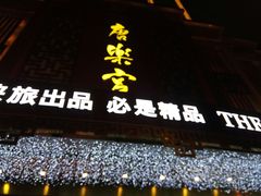 门面-唐乐宫·歌舞剧院餐厅