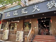-三江汇火锅店(保全街店)