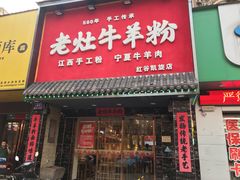 门面-熊大师牛羊粉(红谷凯旋店)