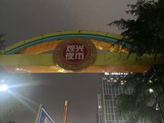 -大学城夜市
