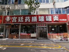 门面-宫廷药膳罐罐面(兴庆路店)