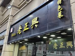 -广迎居老正兴菜馆