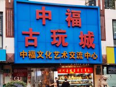 -中福古玩城(浙江中路店)