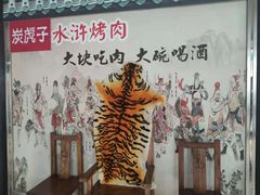 -炭虎子水浒烤肉(梦时代店)