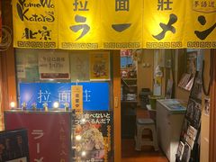 -拉面莊夢語＆中华料理八椿