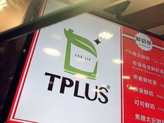 门面-TPLUS茶家(淮海店)