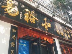 门面-易裕和·长沙米粉(友谊路店)