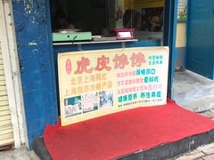 -虎皮饽饽京城(核桃园店)