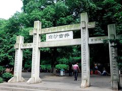 -白沙古井